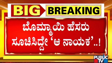 Yediyurappa Was The Leader Who Mentioned Basavaraj Bommai's Name For CM Post