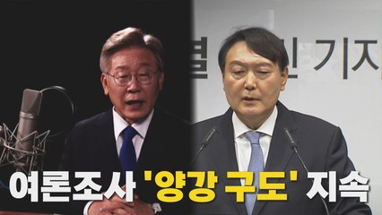 [나이트포커스] 윤석열·이재명 '양강 유지'...최재형 4위 부상 / YTN