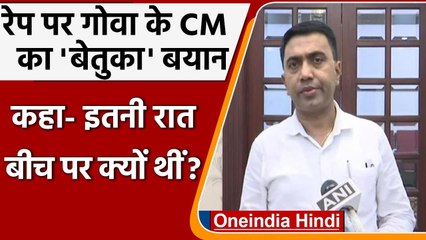 Goa के सीएम Pramod Sawant के गैंगरेप को लेकर असंवेदनशील बयान पर बवाल | वनइंडिया हिंदी