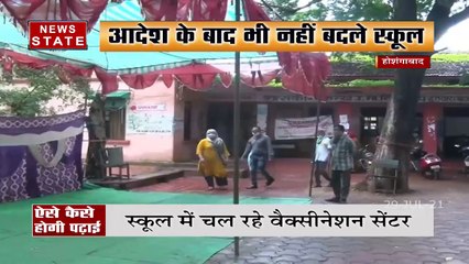 News@6 : Hoshangabad में schools में vaccination center बनने से बच्चों की पढ़ाई हो रही प्रभावित