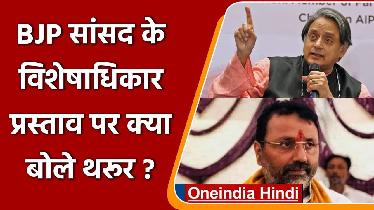 Shashi Tharoor ने Nishikant Dubey के विशेषाधिकार प्रस्ताव को कहा अवैध, बताई ये वजह | वनइंडिया हिंदी