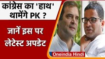 Prashant Kishor थामेंगे Congress का हाथ ? Rahul Gandhi ने वरिष्ठ नेताओं से की चर्चा | वनइंडिया हिंदी