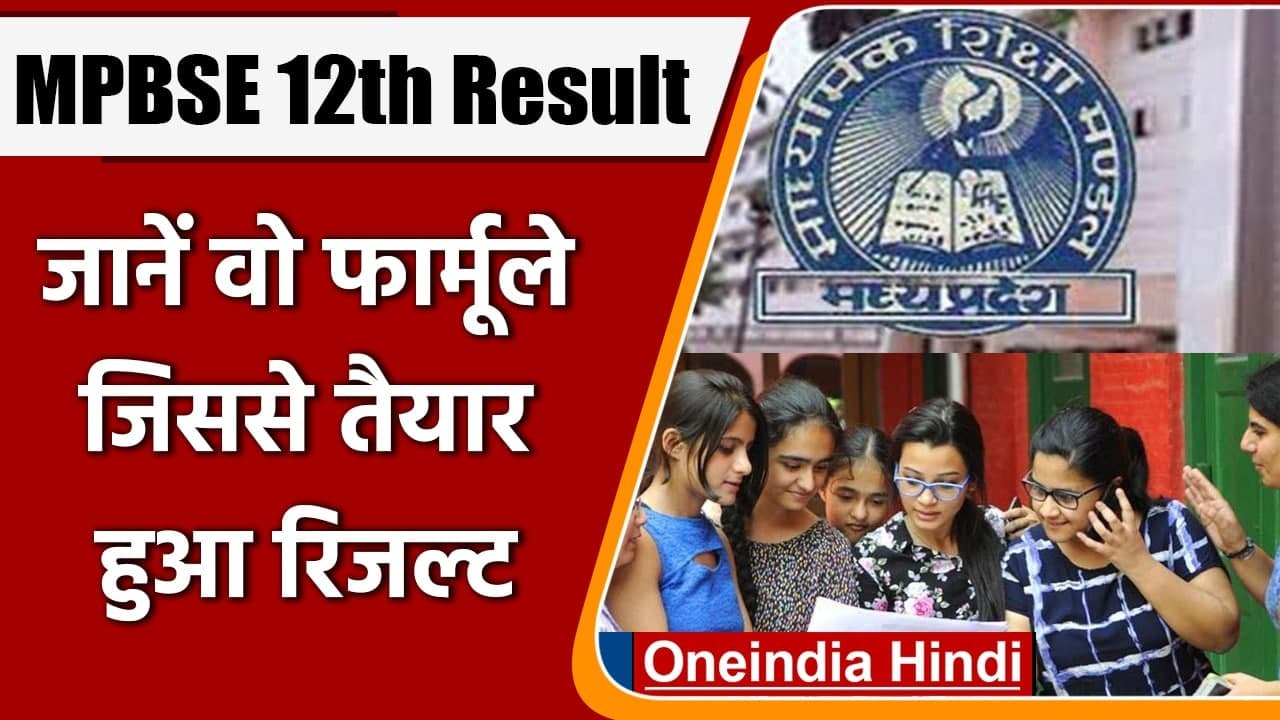 MP Board 12th Result 2021: इस Formula के तहत पास किए गए 12th के Students | वनइंडिया हिंदी