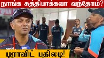 Rahul Dravid Speaks On Playing Four Debutantes | Oneindia Tamil