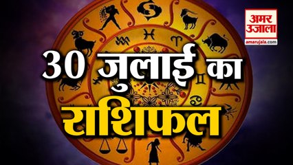 30 July Rashifal 2021 | Horoscope 30July | 30th July Rashifal | Aaj Ka Rashifal