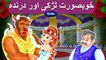 خوبصورتی اور جانور  Beauty and the Beast in Urdu | Urdu Story | Urdu Fairy Tales | HD