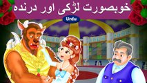 خوبصورتی اور جانور  Beauty and the Beast in Urdu | Urdu Story | Urdu Fairy Tales | HD