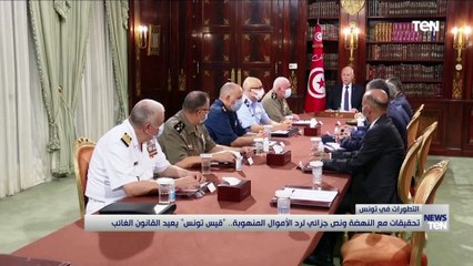 تحقيقات مع النهضة ونص جزائي لرد الأموال المنهوبة.. قيس سعيد يعيد القانون الغائب