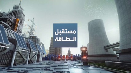 مستقبل الطاقة : الطاقة المتجددة لا تغطي سوى نصف الطلب الإضافي على الكهرباء