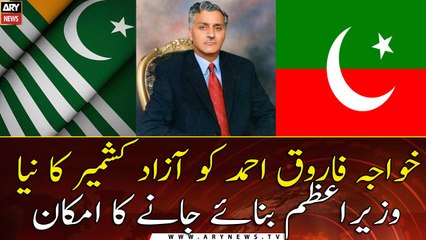 Khawaja Farooq Ahmed likely to be made the new Prime Minister of Azad Kashmir