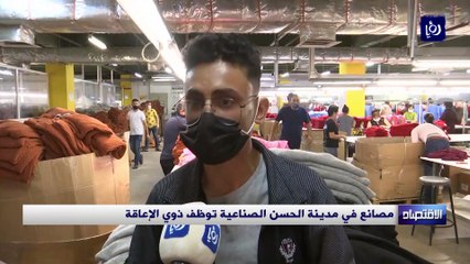 مصانع في مدينة الحسن الصناعية توظف ذوي الإعاقة