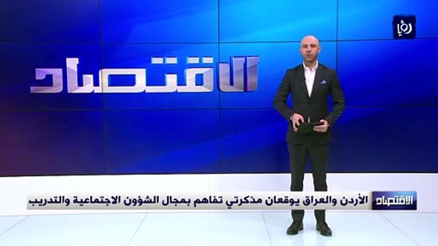 الأردن والعراق يوقعان مذكرتي تفاهم بمجال الشؤون الاجتماعية والتدريب