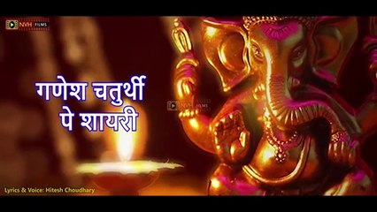 गणेश चतुर्थी पे शायरी - Happy Ganesh Chaturthi Shayari - Ganpati Shayari