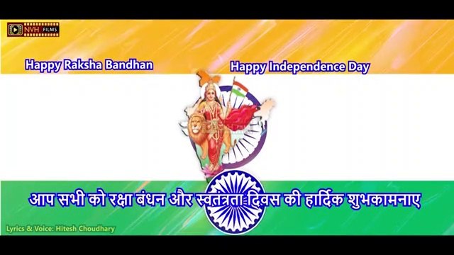रक्षा बंधन और स्वतंत्रता दिवस की शुभकामनाए | Happy Raksha Bandhan Happy Independence Day
