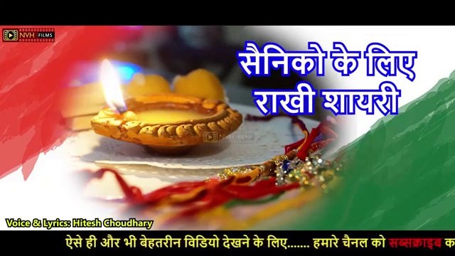राखी शायरी सैनिको के लिए - रक्षा बंधन शायरी मंच संचालन के लिए - Happy Raksha Bandhan 2021
