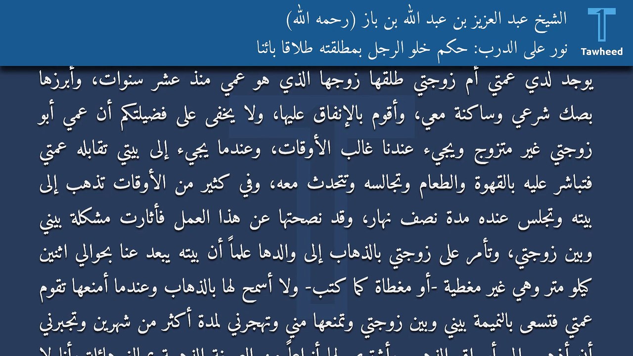 نور على الدرب: حكم خلو الرجل بمطلقته طلاقاً بائناً - الشيخ عبد العزيز بن عبد الله بن باز (رحمه الله)