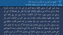 نور على الدرب: حكم خلو الرجل بمطلقته طلاقاً بائناً - الشيخ عبد العزيز بن عبد الله بن باز (رحمه الله)