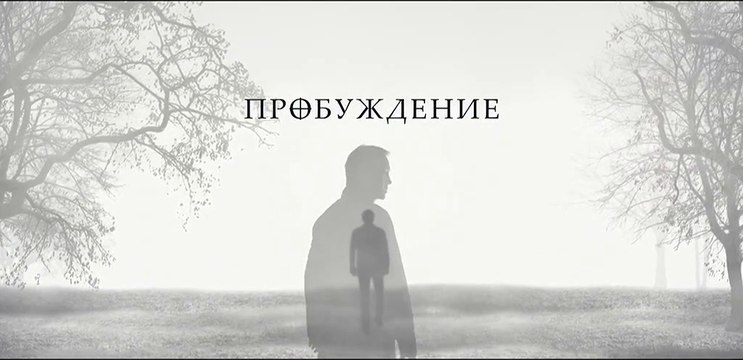 Пробуждение - 6 серия (2021) HD триллер смотреть онлайн