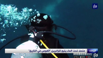 متحف تحت الماء يتيح للزائرين "الغوص في التاريخ"