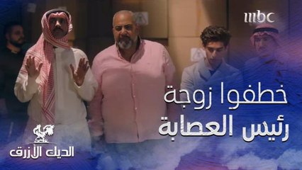 خطفوا زوجة رئيس العصابة لمساومته على إطلاق سراح ابن الديك الأزرق!