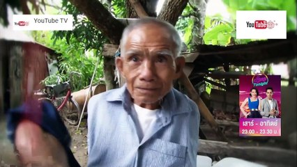 ทึ่งทั่วโลก ชุด The Asia Hunter ตอน คุณตาสู้ชีวิต