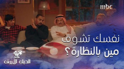 أكثر شخص تتمنى أن ترى ماضيه بالنظارة