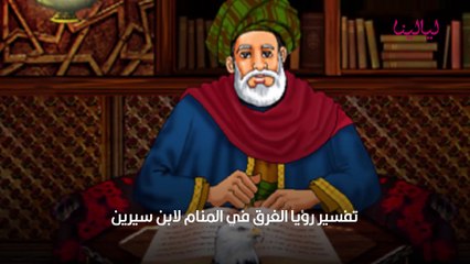 تفسير رؤية الغرق بالمنام