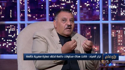 الدكتور نزار الصياد: نحاول صنع هوية معمارية خاصة بنا في العاصمة الإدارية ومدينة العلمين الجديدة
