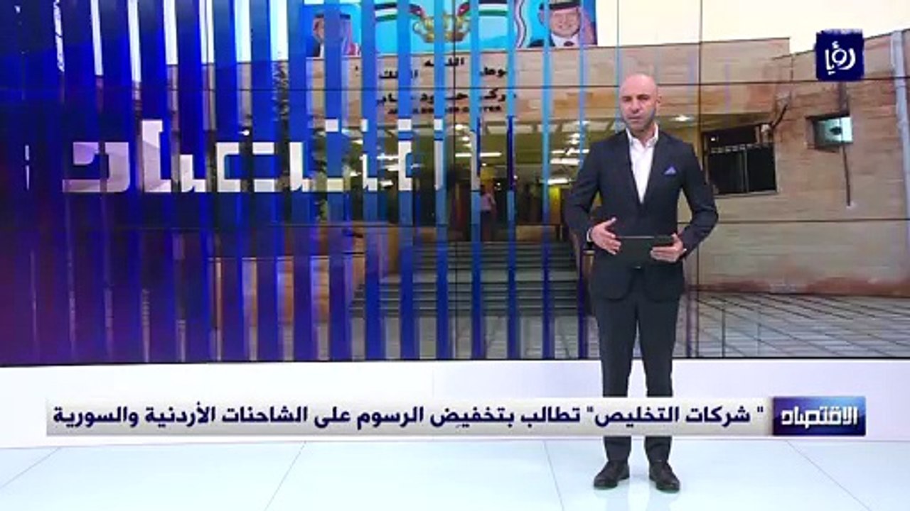 " شركات التخليص" تطالب بتخفيضِ الرسوم على الشاحنات الأردنية والسورية