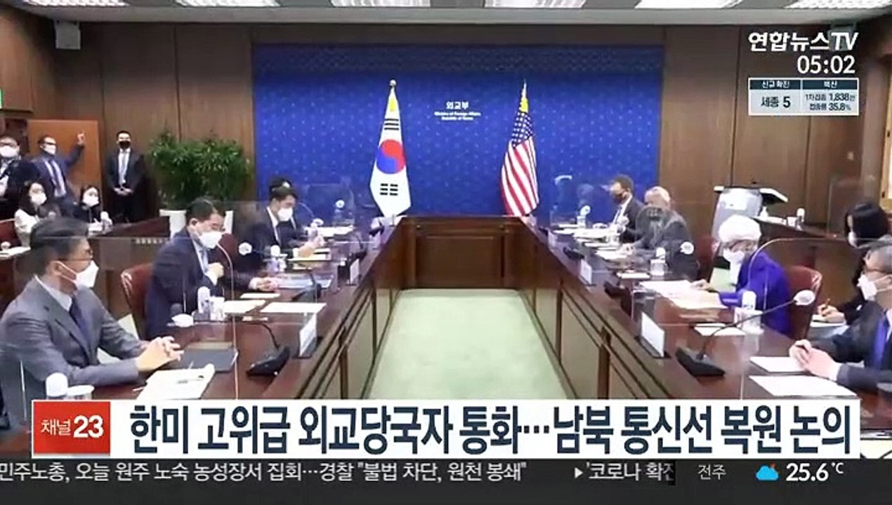 한미 고위급 외교당국자 통화…남북 통신선 복원 논의