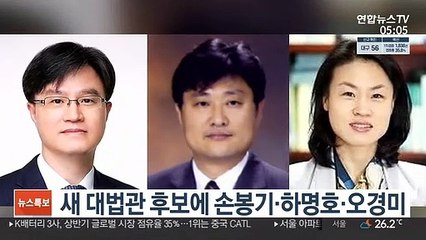 새 대법관 후보에 손봉기·하명호·오경미