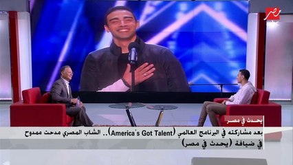 بعد مشاركته في البرنامج العالمي (America's Got Talent).. الشاب المصري مدحت ممدوح في ضيافة (يحدث في مصر)
