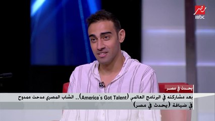 مشوار مدحت ممدوح في الفن من البداية وحتى الوصول إلى المشاركة في البرنامج العالمي (America's Got Talent)