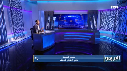 سمير كمونة: موسيماني بيلعب بطريقة "أكسب وأجري" في مباريات الدوري وبواليا بيفكرني بفلافيو