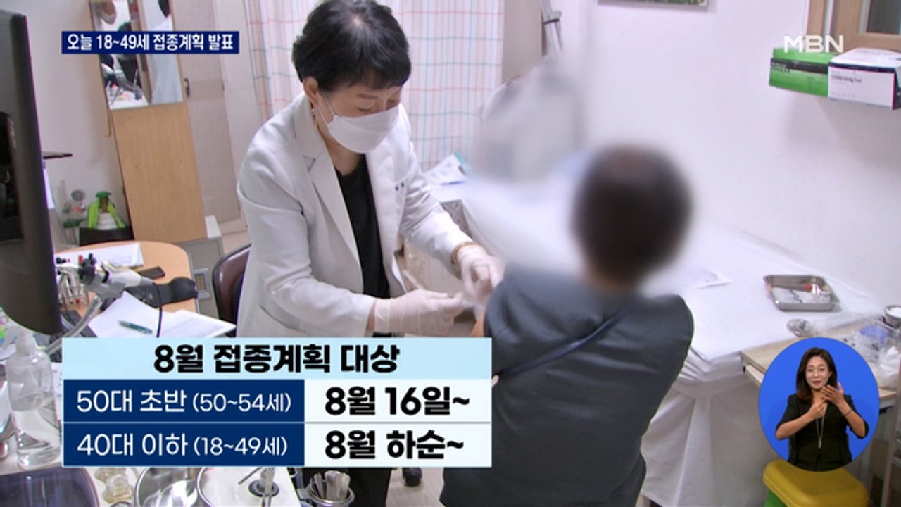 방역당국, 오늘 18~49세 접종계획 발표…백신 종류 등 공개