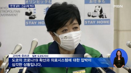 '살얼음판 올림픽' 일본 확진 1만 명 넘어…긴급사태 확대