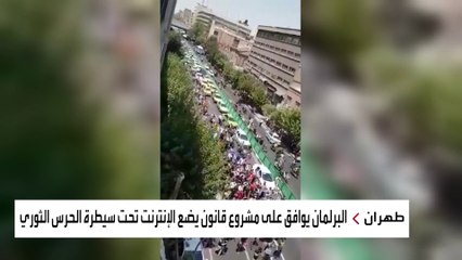 البرلمان الإيراني يناقش قانونا لـ"عسكرة" الفضاء الإلكتروني ويتجاهل مطالب المواطنين