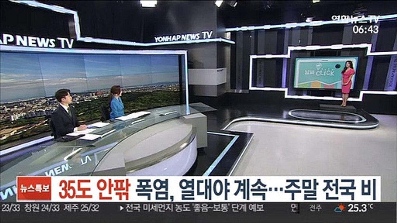 [날씨클릭] 35도 안팎 폭염, 열대야 계속…주말 전국 비