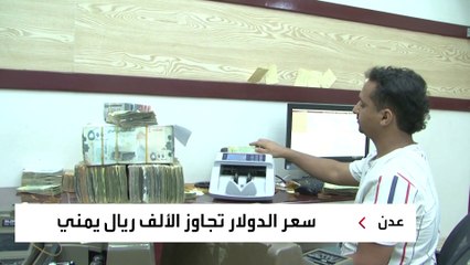 الدولارِ يتجاوز ألف ريال يمني للمرة الأولى في ظل سيطرة الحوثيين على موارد اليمن