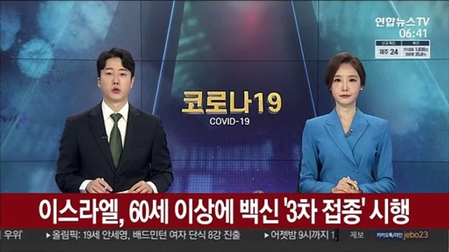 이스라엘, 60세 이상 고령자에 코로나19 백신 '3차 접종'