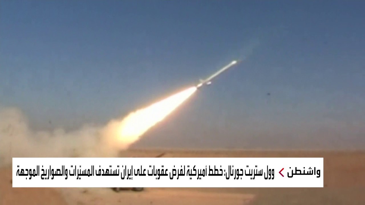 هل تنجح الولايات المتحدة في صد مخاطر الصواريخ والمسيّرات الإيرانية المتزايدة؟