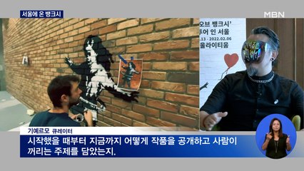 [MBN이 만난 사람] '거리의 테러리스트' 뱅크시