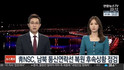 靑 NSC, 남북 통신연락선 복원 후속상황 점검