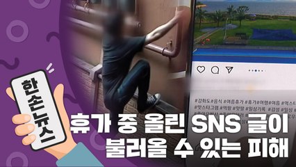 [15초뉴스] 휴가 중 올린 SNS 글이 불러올 수 있는 피해 / YTN