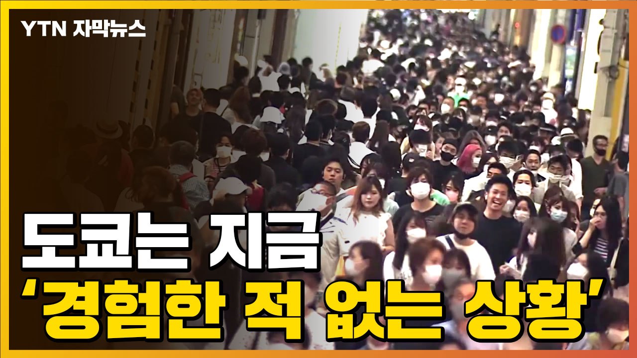[자막뉴스] '이제껏 경험한 적 없는 상황'...올림픽 열리는 도쿄에 닥친 위기 / YTN