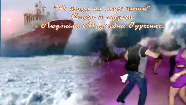 А когда на море качка Ой какая красивая песня старшего поколения
