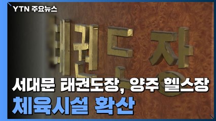 서대문 태권도장 41명·양주 헬스장 48명...체육시설 감염 잇따라 / YTN