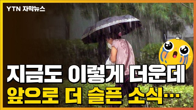 [자막뉴스] 심각한 열대야에 '설상가상'...앞으로 상황 달라진다 / YTN