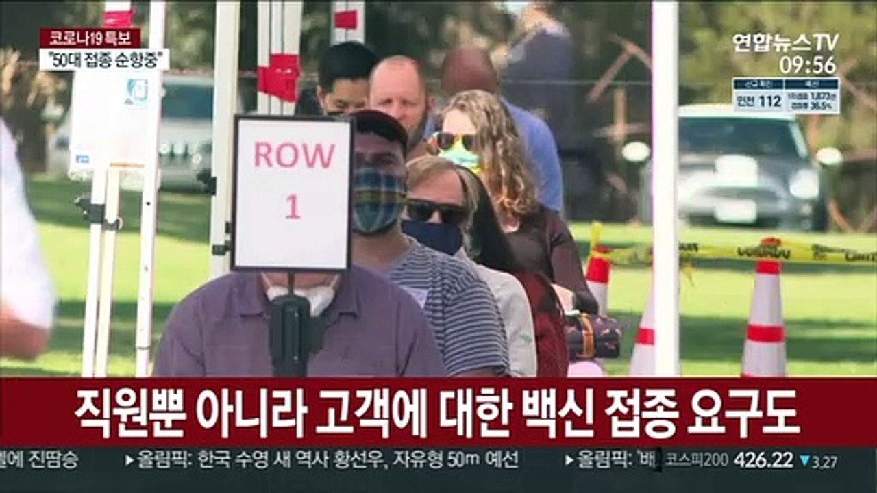 美 기업 백신 의무화 확산…"싫으면 다른 일 찾아야"