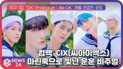 '컴백' CIX, 5인 5색 청량美 폭발 ' 마린룩'으로 빛난 훈훈 비주얼